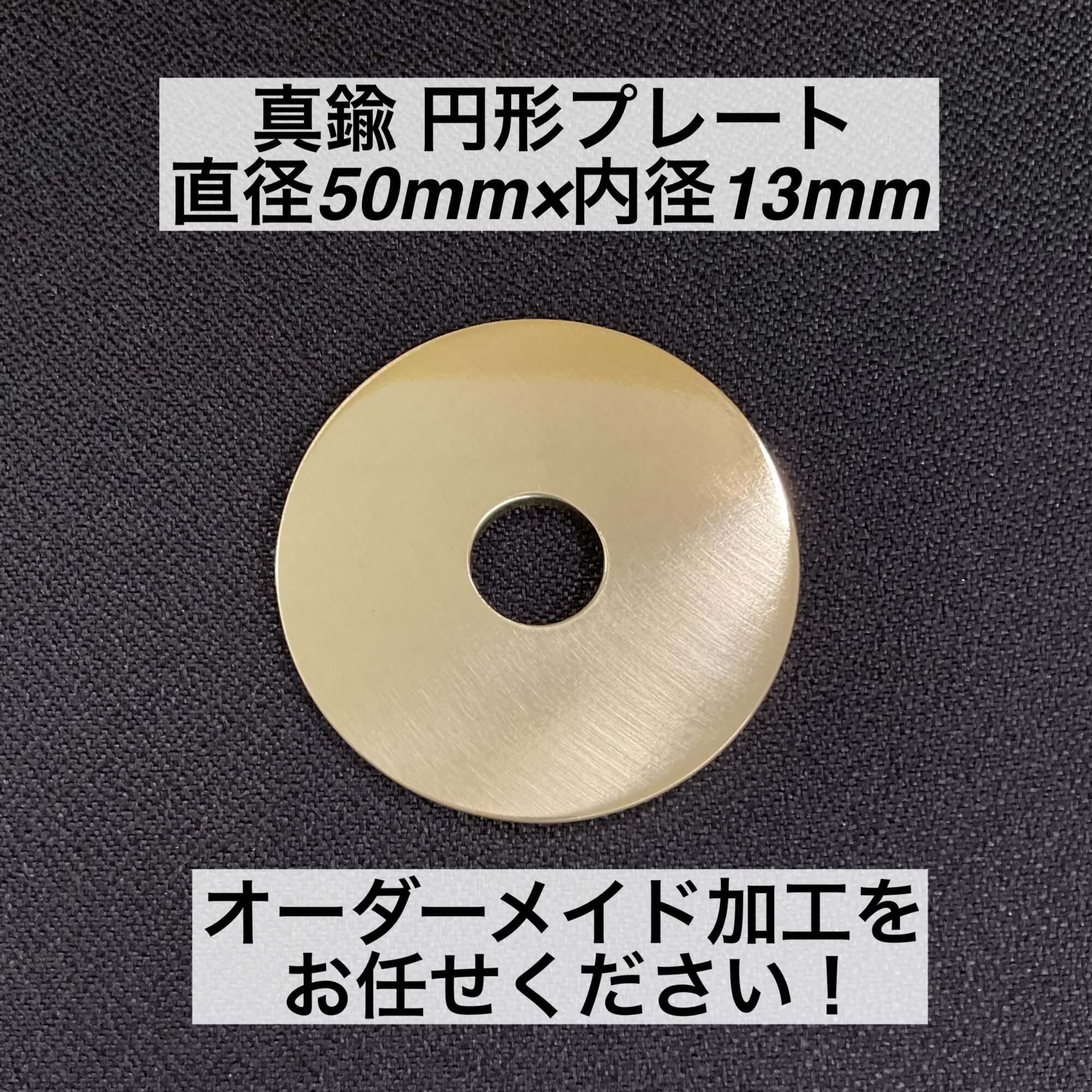 真鍮 円形プレート 直径50mm×内径13mm