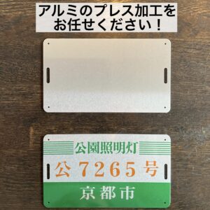 アルミ プレス加工